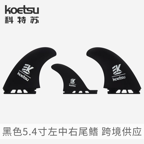 KOETSU科特苏5.4寸尾舵T1左中右