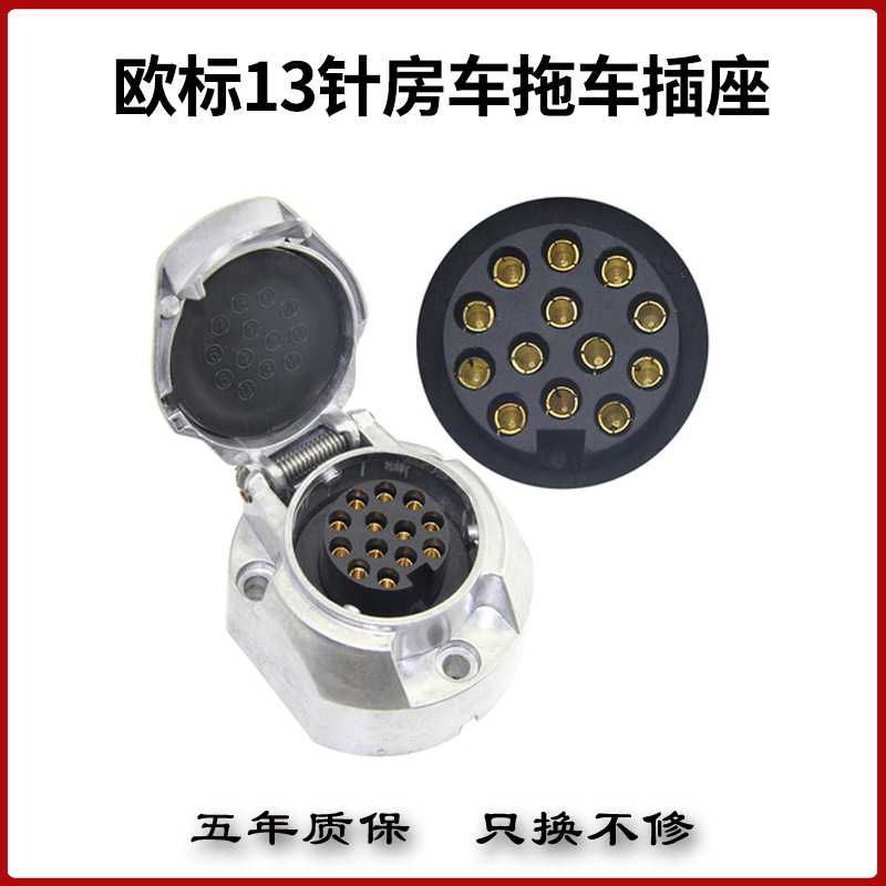 13芯针P欧规车欧式欧标铝合金