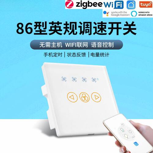 风扇调速开关86型英规WiFi涂鸦