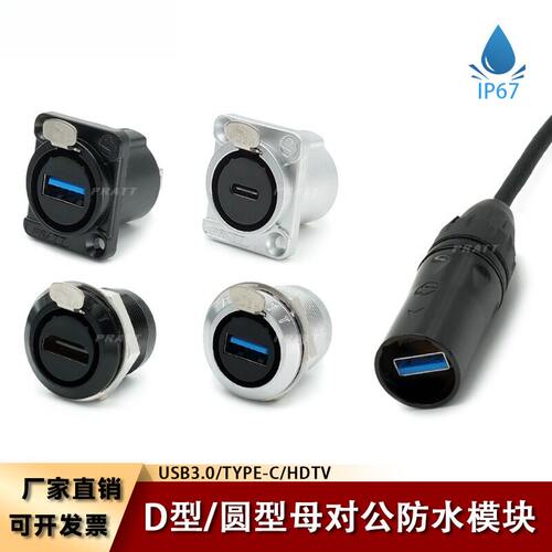 PRATT圆型USB模块D型IP67气密