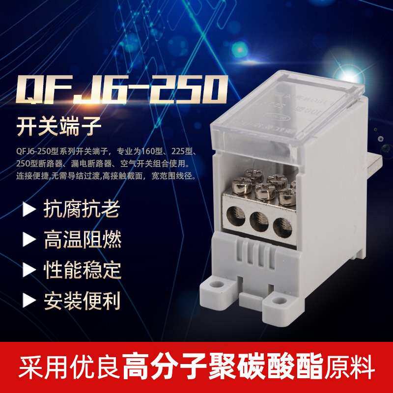250C开关端子QFJ6G系列多规格导体接线工业安装导线连接器