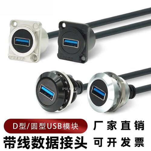 PRATT数据信号D型USB3.0/2.0带线
