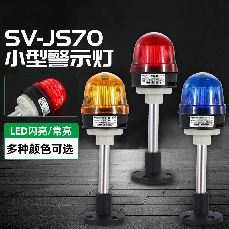 索维SV-JS70三色报警灯12V24V220常亮转闪带蜂鸣设备警示灯指示灯