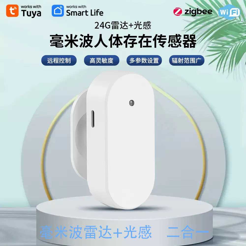 源头工厂涂鸦Zigbee人体存在传感器毫米波雷达光感WiFi二合一mqtt
