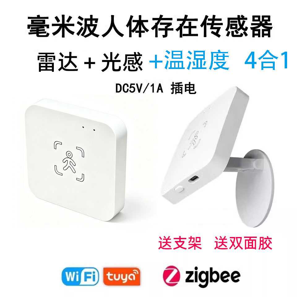 涂鸦wifi/zigbee人体存在呼吸存在毫米波雷达+光照+温湿度传感器
