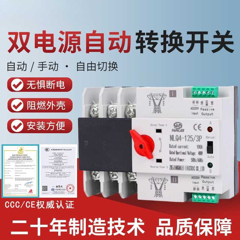 双电源自动切换开关市电NLQ4-125
