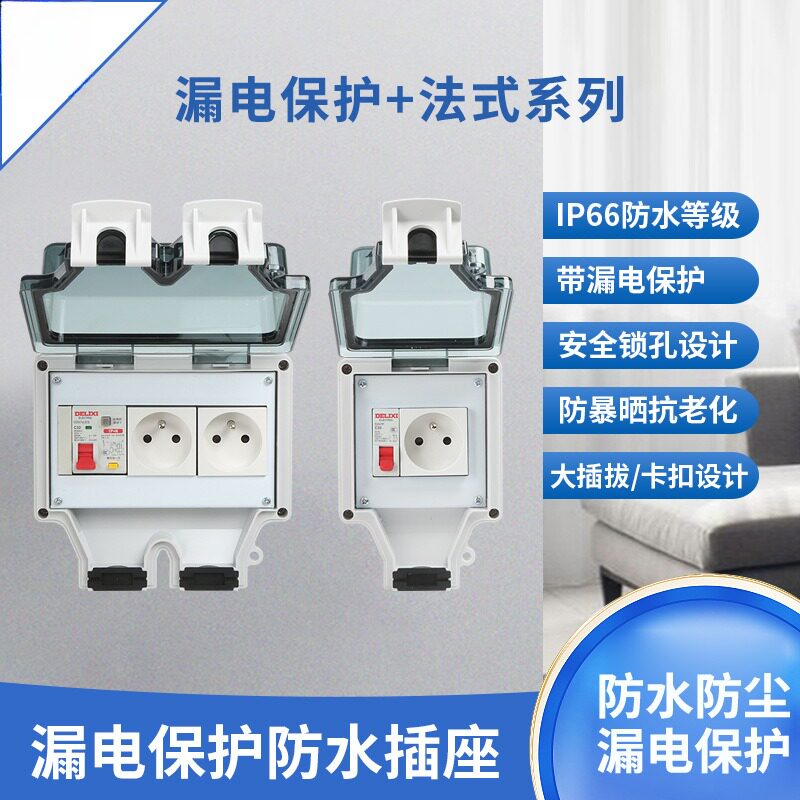 IP66户外防水插座带漏电保护