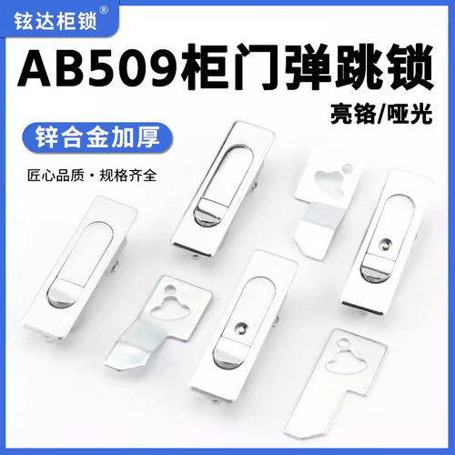 AB509-1配电柜弹跳锁MS510机柜