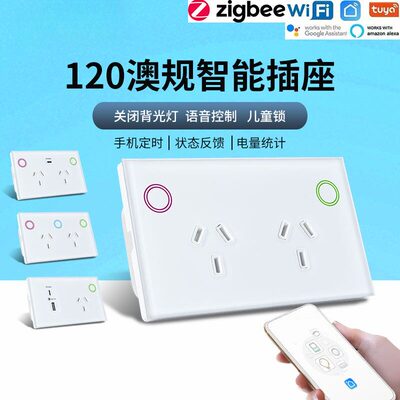 Zigbee插座120澳标WIFI智能电量