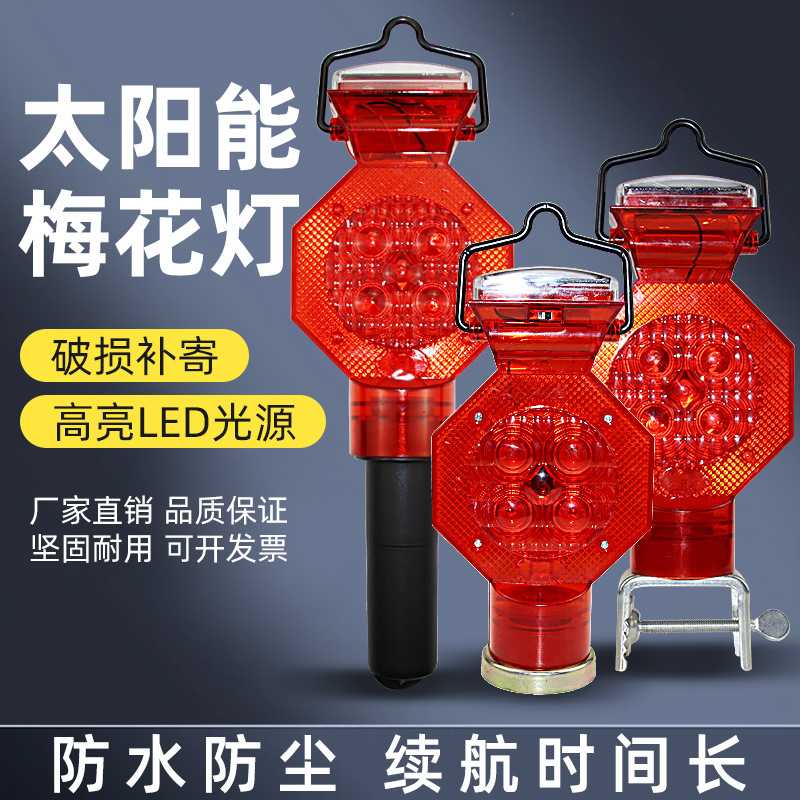 LED太阳能警示梅花灯夜间交通