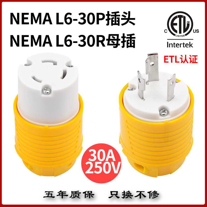 NEMAL6-30R/L6-30P美式三角脚