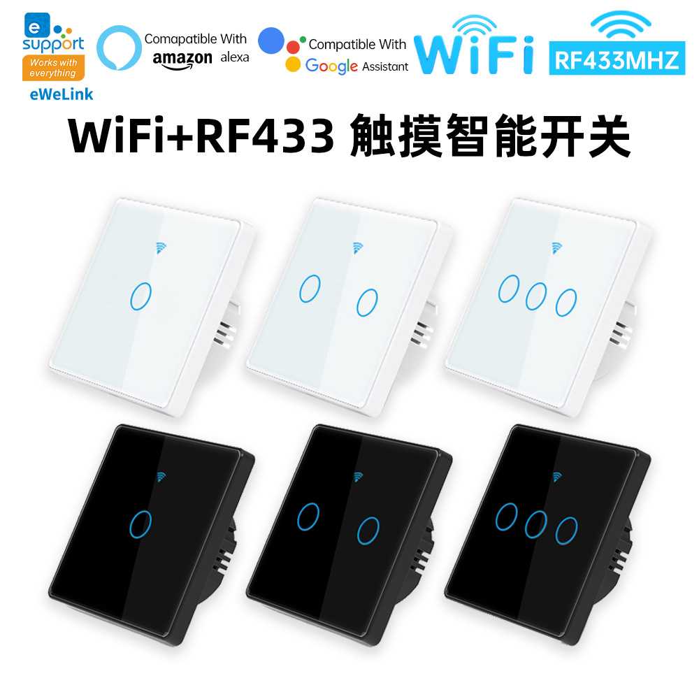 易微联WiFi+RF433智能开关墙壁