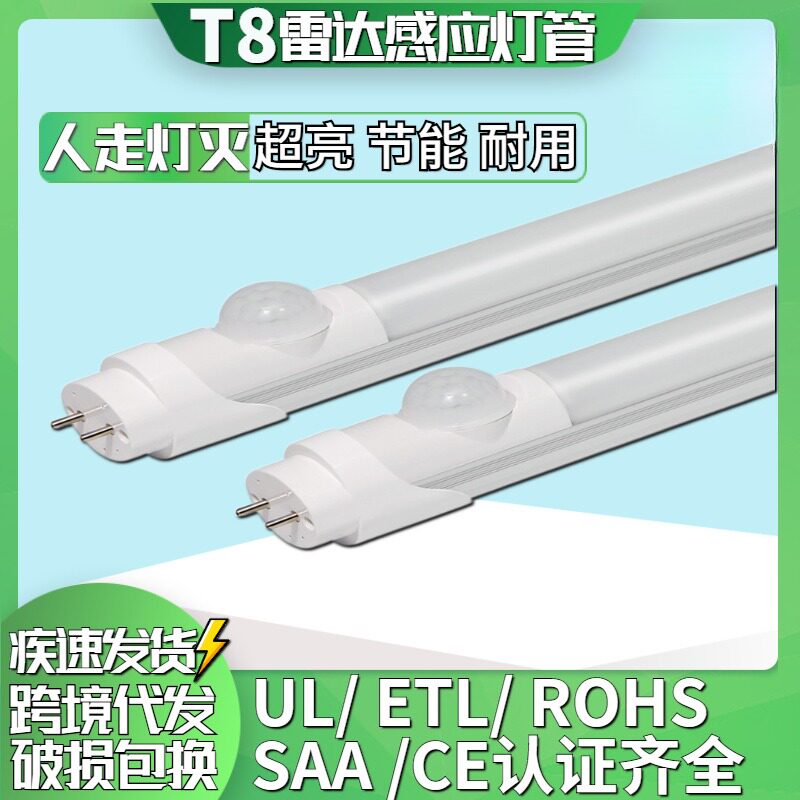 物联网人体红外声控雷达感应灯管