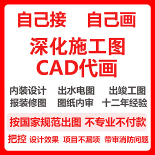 施工图代画 CAD代画 水电图代画 报装修物业图 平面方案图 竣工图