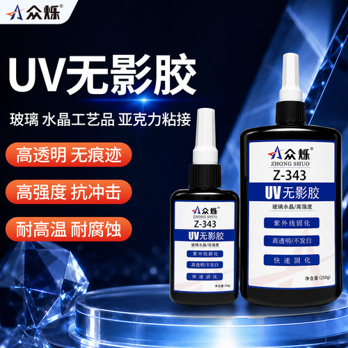 高透明UV胶玻璃水晶亚克力强力胶