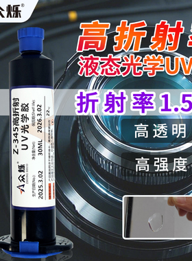 众烁Z-345/346光学胶水1.59高折射率光固化uv胶光学镜头镜片胶耐高温光学uv胶低收缩率光纤胶OCA高透明UV胶水