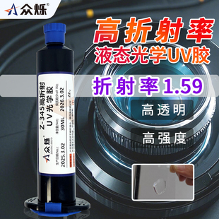 众烁Z-345/346光学胶水1.59高折射率光固化uv胶光学镜头镜片胶耐高温光学uv胶低收缩率光纤胶OCA高透明UV胶水