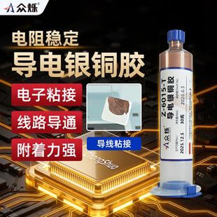 众烁Z-6015-T导电胶常温固化导电银铜胶铜浆铜漆速干导电铜胶粘合剂金属导电胶水电子元件焊点线路板导线