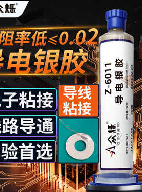 众烁Z-6011/6012导电胶常温固化导电银胶银浆焊接速干环氧导电胶粘合剂金属导电胶水电子元件焊点线路板导线
