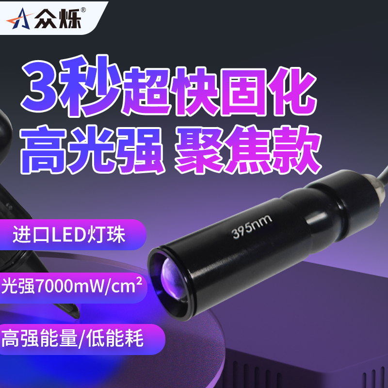 395nm点光源固化电筒UV胶水众烁
