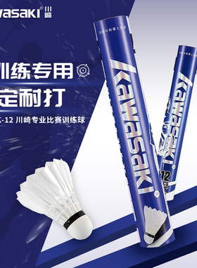 川崎k12羽毛球正品鹅毛球77速飞行稳定耐打室内外训练球12个装
