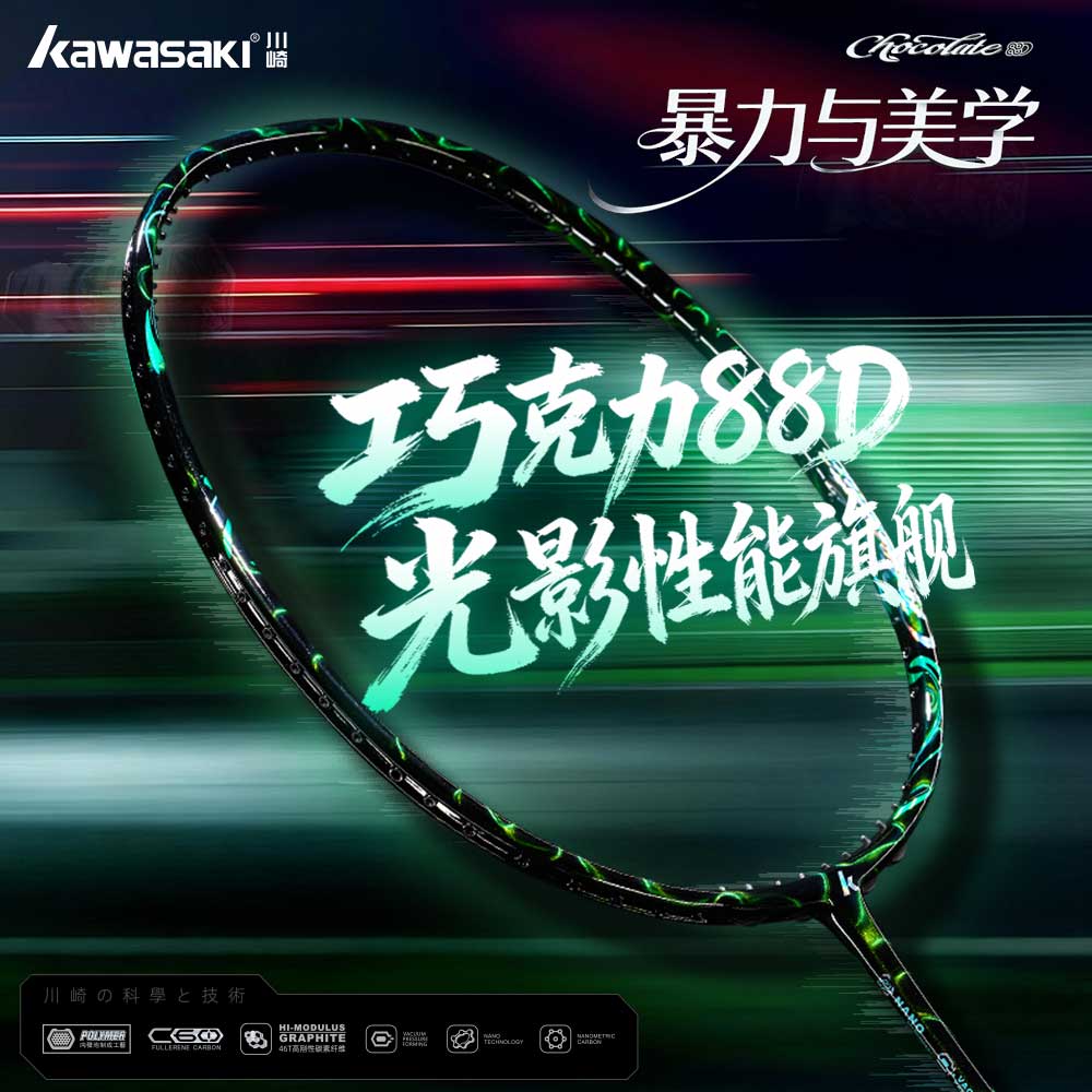 川崎巧克力88D全碳素4U羽毛球拍