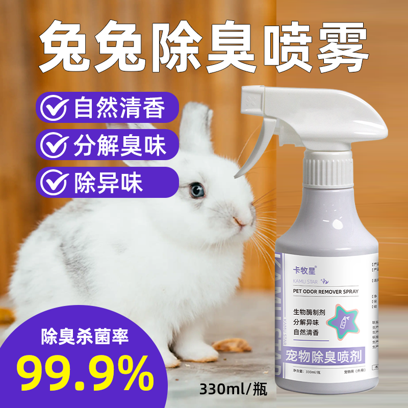 兔兔除臭专用喷雾除异味神器