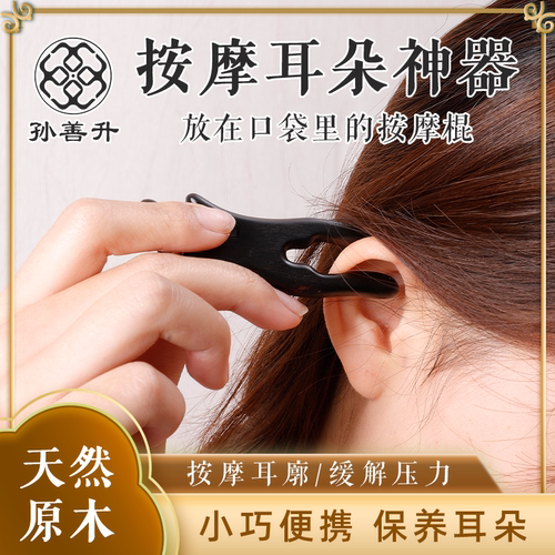 孙善升聪耳夹檀木经络按摩