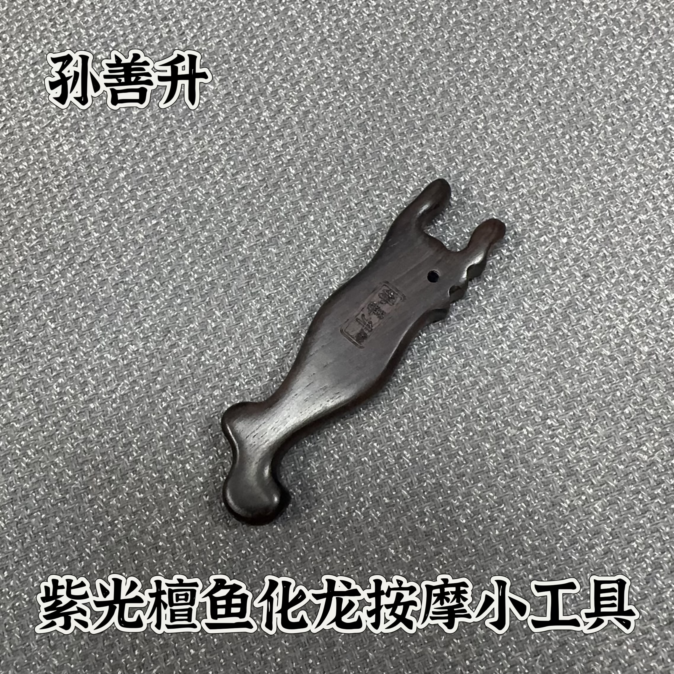 紫光檀鱼化龙按摩器穴位眼眉疏通