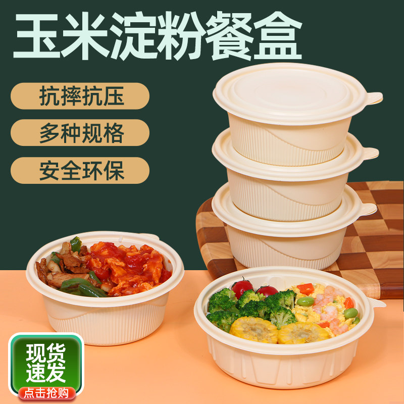 玉米淀粉圆形一次性可微波餐盒