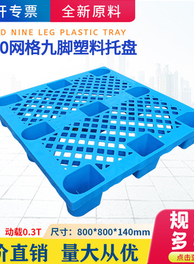 800*800*140网格九脚小托盘超市地堆托盘栈板一次性外贸打包托盘