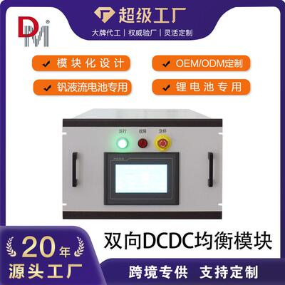 德明厂家可按需定制多重保护延长钒液流电池寿命双向DCDC均衡模块