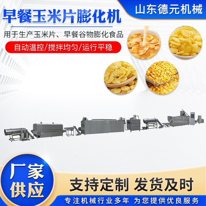 速食玉米片生产线 小型酸奶麦圈膨化机 膨化机模具 全自动膨化机