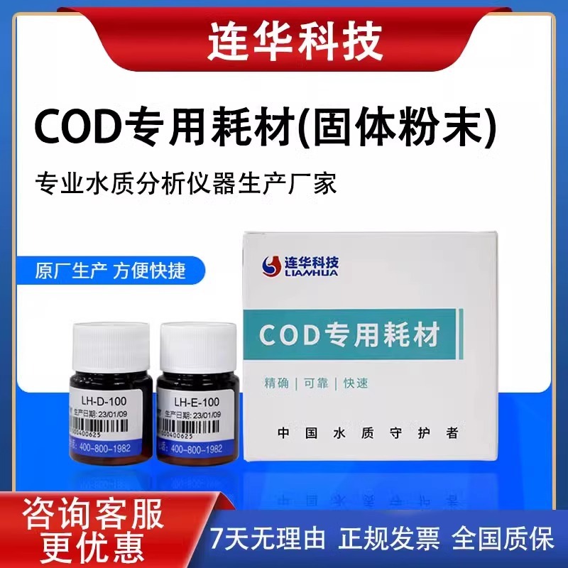 连华科技COD测定试剂氨氮总磷总氮固体粉末液体试剂LH-YDE-100