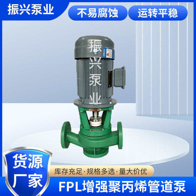 FPL增强聚丙烯耐腐管道泵 40FPL立式化工管道泵 精密耐酸碱离心泵