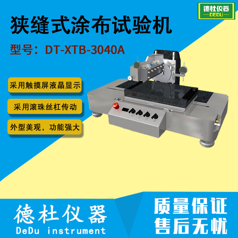 DT-XTB-3040A智能包装材料狭缝式涂布试验机,五金/工具,干燥箱,淘宝优惠券,粉丝福利购,淘宝优惠卷