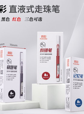 真彩速干直液式走珠笔中性笔签字笔办公商务学习刷题笔黑蓝红色