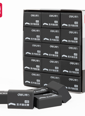 得力7545黑色4B橡皮擦学生铅笔擦考试绘图绘画美术专业橡皮擦文具