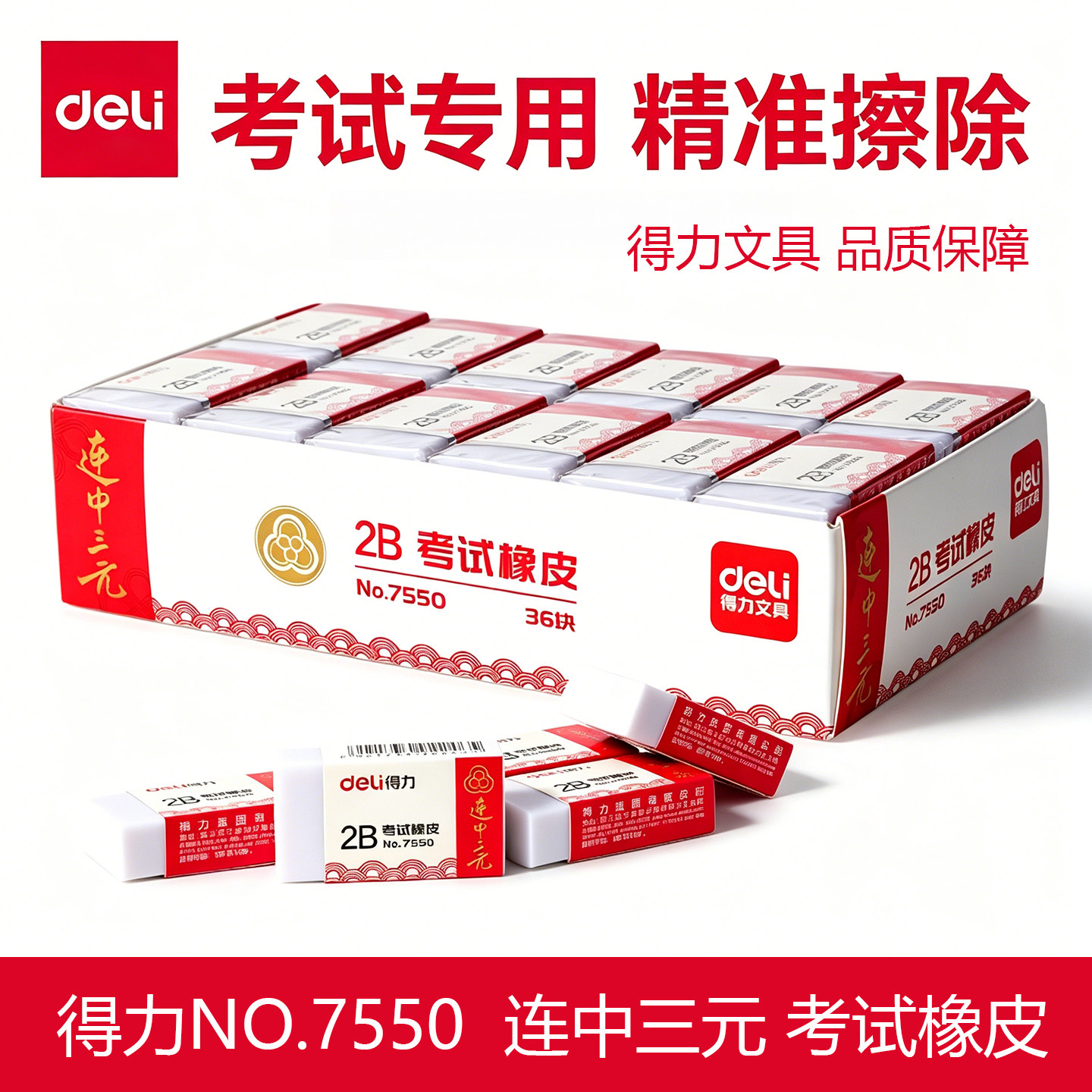 得力7550考试橡皮2B连中三元系列图片