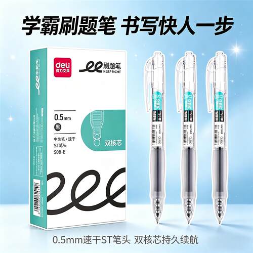 得力S08-E刷题笔ST笔尖速干