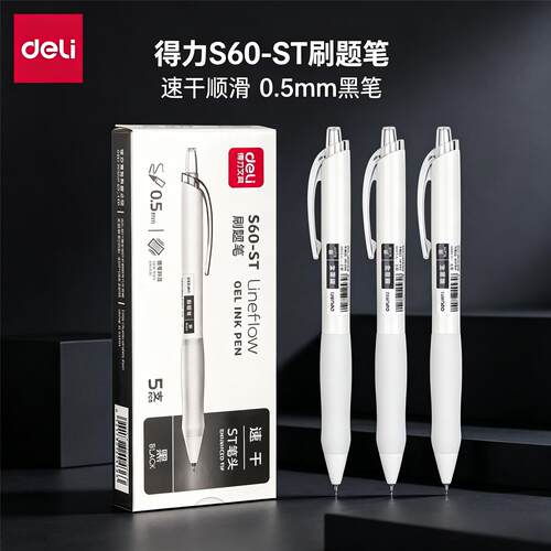 得力S60-ST按动中性笔0.5mm考试