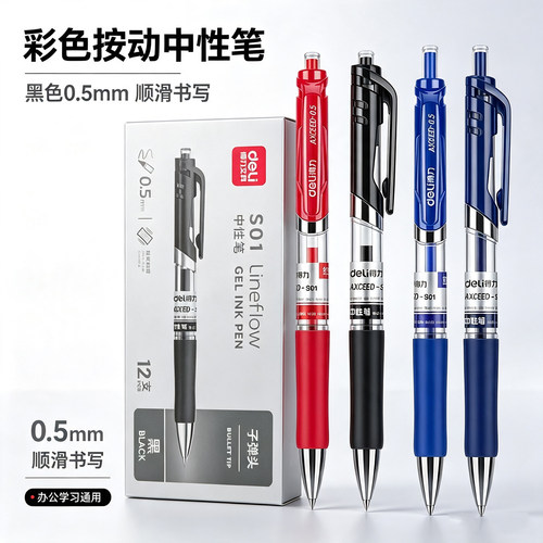 得力S01按动中性笔0.5mm办公