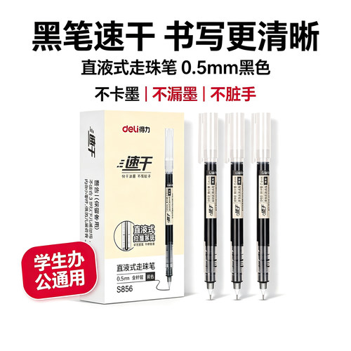 得力S856直液式走珠笔