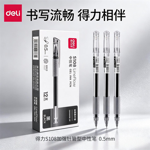 得力S108中性笔办公学习