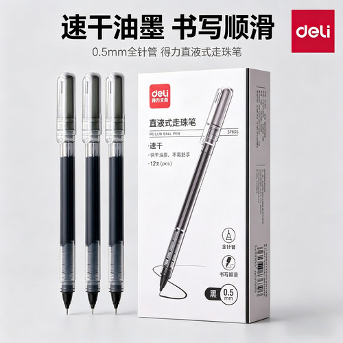 得力SF855直液式走珠笔