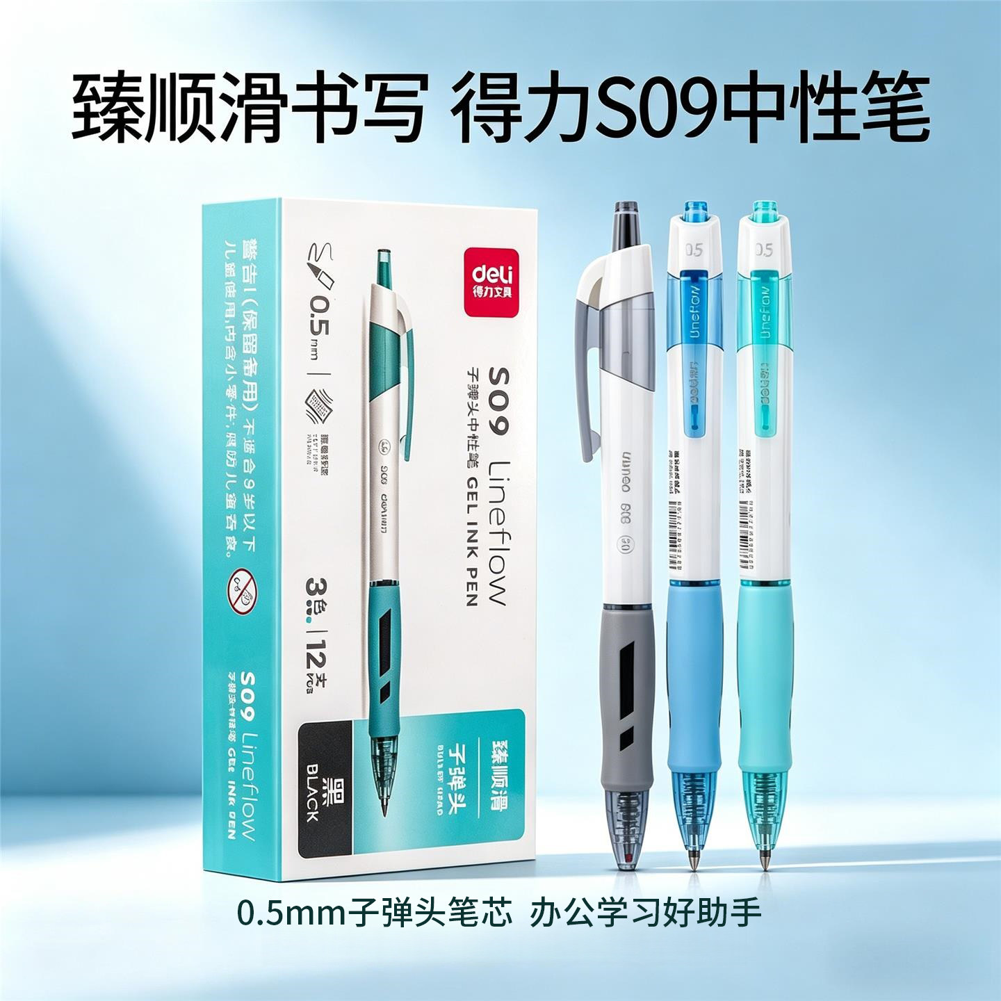 得力S09按动式中性笔臻顺滑