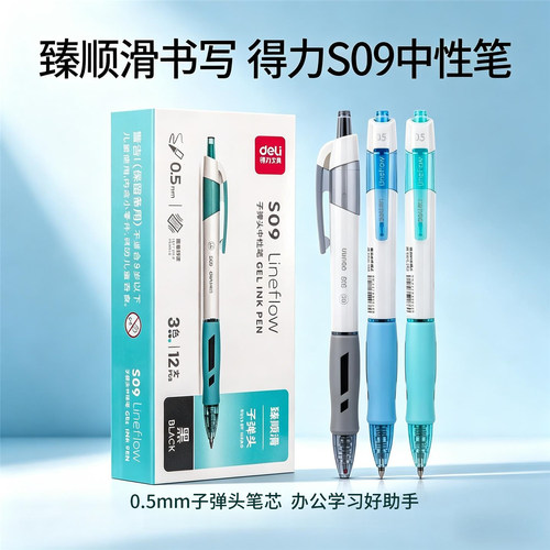 得力S09按动式中性笔臻顺滑