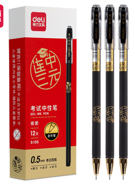 得力S105考试中性笔0.5mm全针管学生书写考试办公黑色签字笔