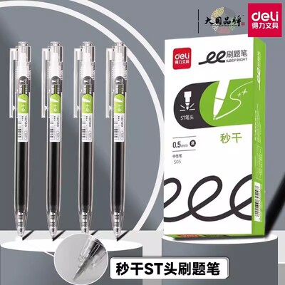 得力S05按动式刷题笔ST笔尖