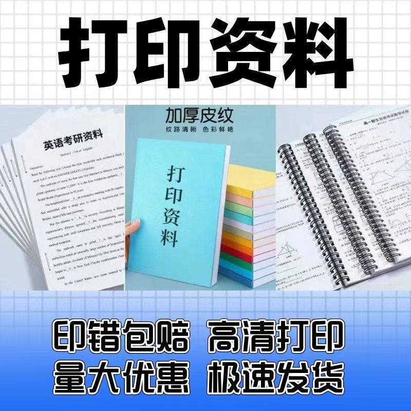 打印资料网上印刷打印店彩色彩印书籍服务装订文件论文次日达同城